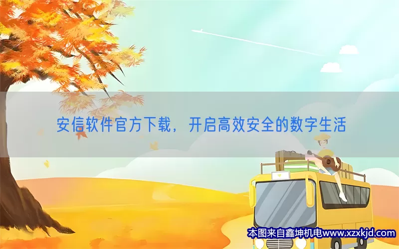 安信软件官方下载，开启高效安全的数字生活(pic1)