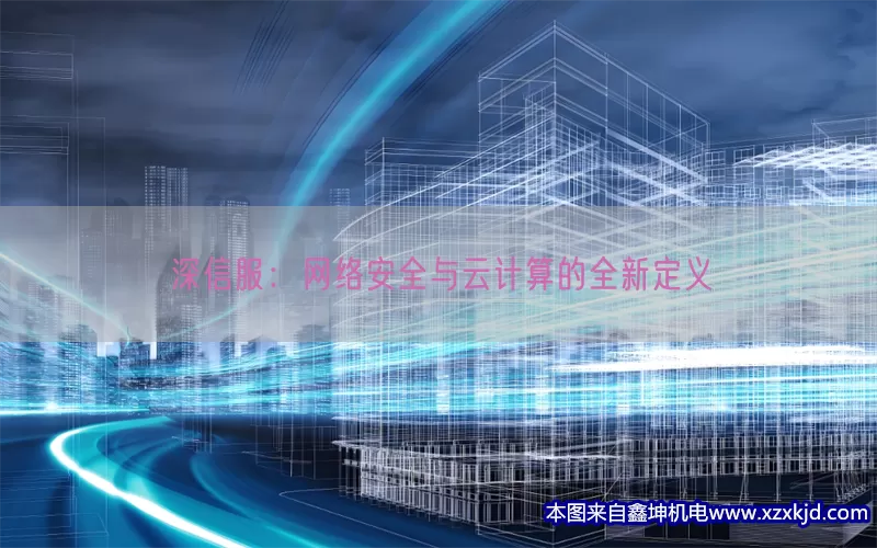 深信服：网络安全与云计算的全新定义(pic1)