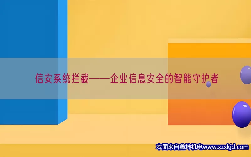 信安系统拦截——企业信息安全的智能守护者(pic1)