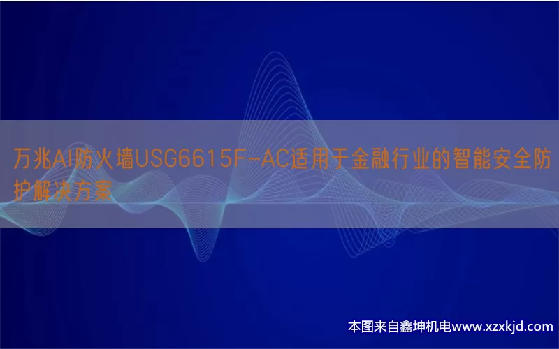 万兆AI防火墙USG6615F-AC适用于金融行业的智能安全防护解决方案(pic1)