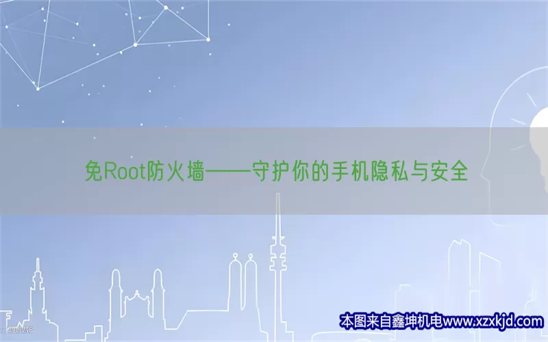 免Root防火墙——守护你的手机隐私与安全(pic1)