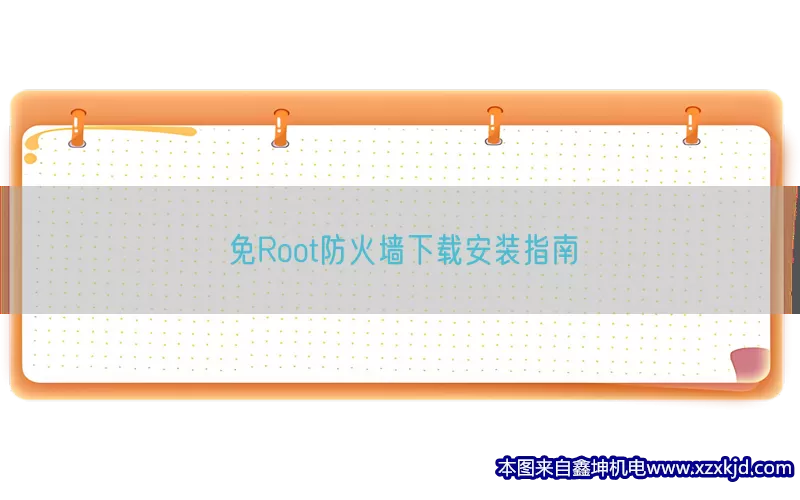免Root防火墙下载安装指南(pic1)