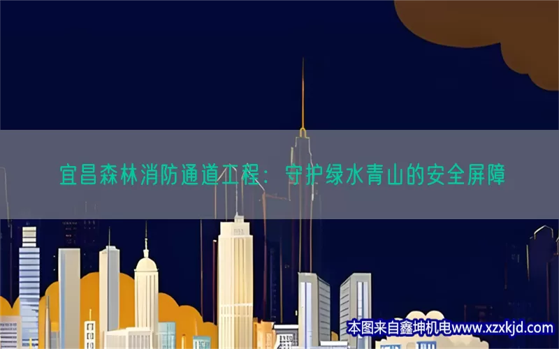 宜昌森林消防通道工程：守护绿水青山的安全屏障(pic1)