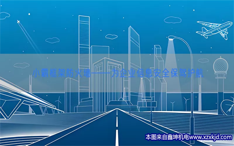 小霸框架防火墙——为企业信息安全保驾护航(pic1)