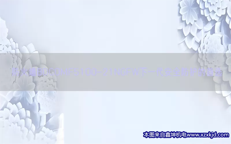 防火墙BDCOMF5100-21NGFW下一代安全防护的首选(pic1)
