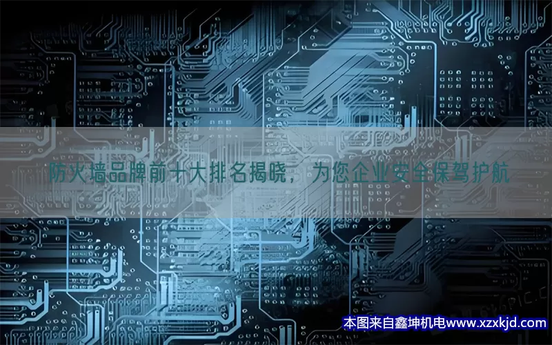 防火墙品牌前十大排名揭晓，为您企业安全保驾护航(pic1)