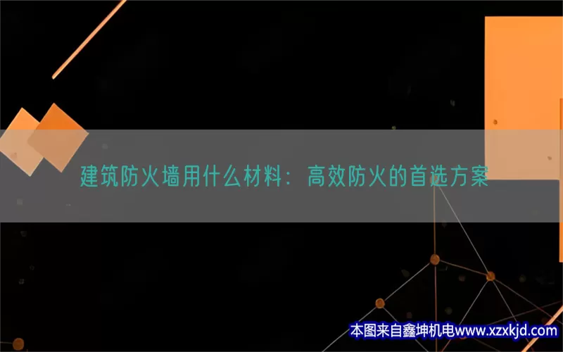建筑防火墙用什么材料：高效防火的首选方案(pic1)