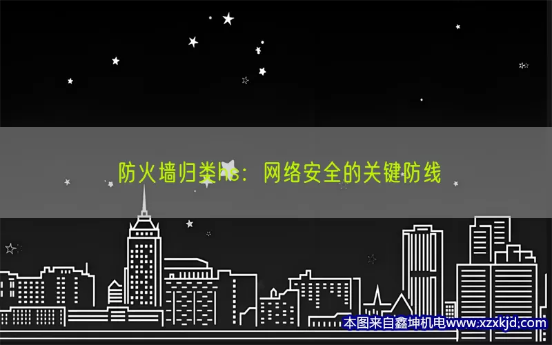 防火墙归类hs：网络安全的关键防线(pic1)