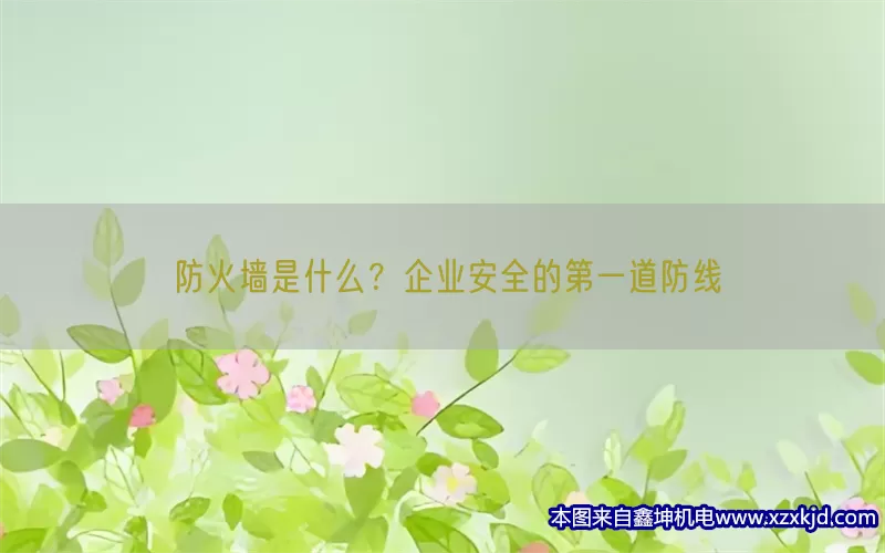 防火墙是什么？企业安全的第一道防线(pic1)