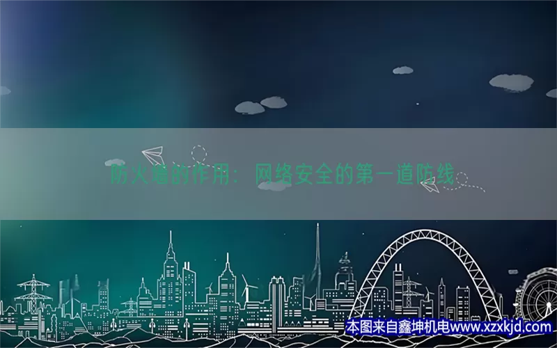 防火墙的作用：网络安全的第一道防线(pic1)