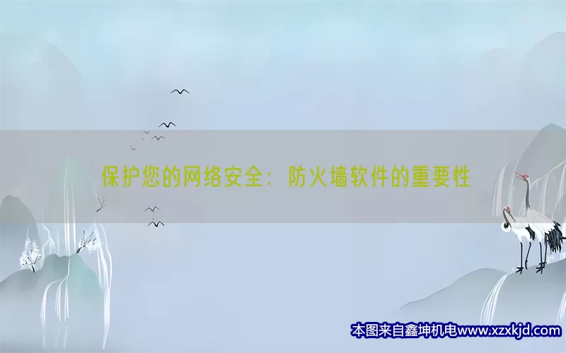 保护您的网络安全：防火墙软件的重要性(pic1)
