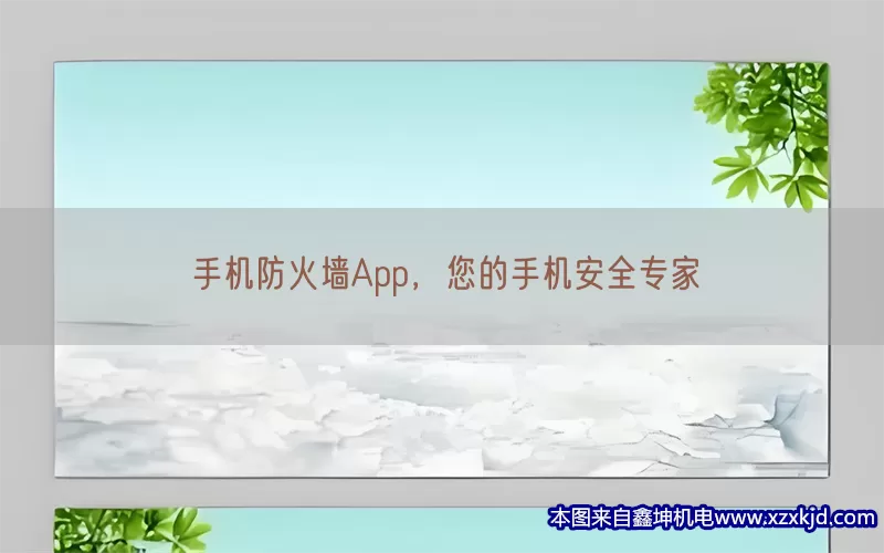 手机防火墙App，您的手机安全专家(pic1)