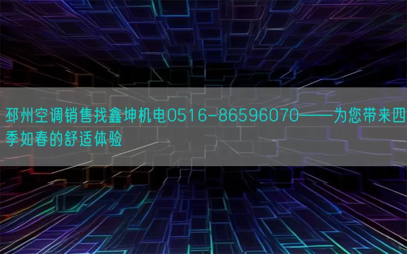 邳州空调销售找鑫坤机电0516-86596070——为您带来四季如春的舒适体验