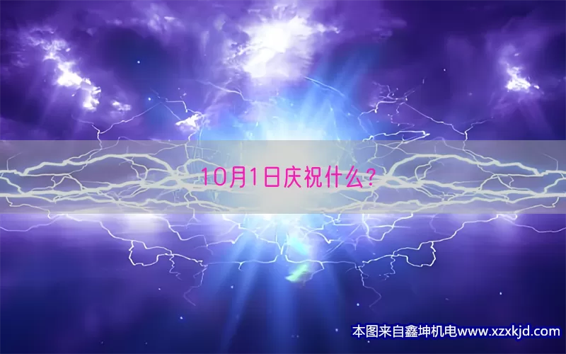 10月1日庆祝什么？(pic1)