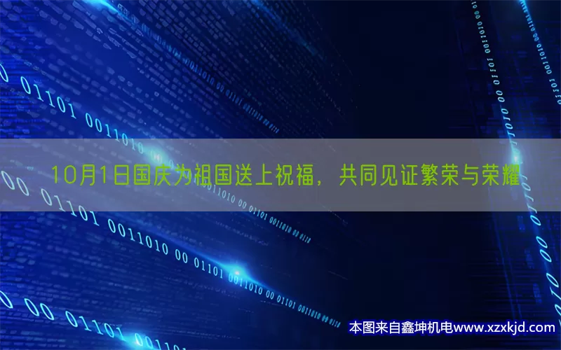 10月1日国庆为祖国送上祝福，共同见证繁荣与荣耀(pic1)