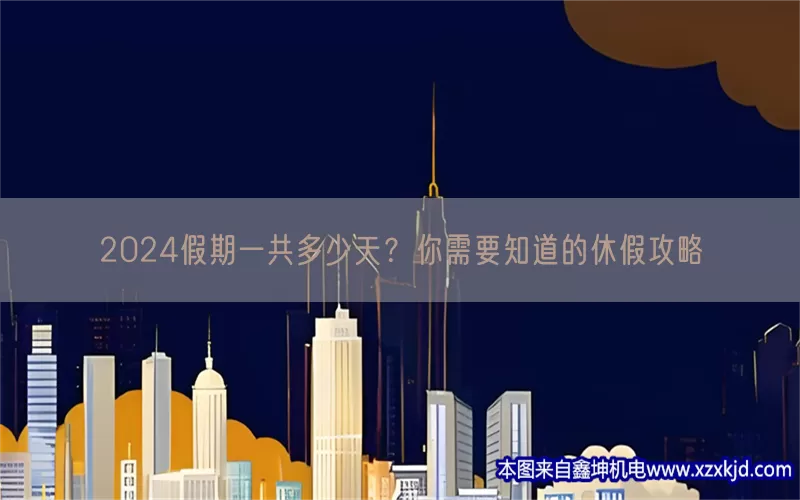 2024假期一共多少天？你需要知道的休假攻略(pic1)