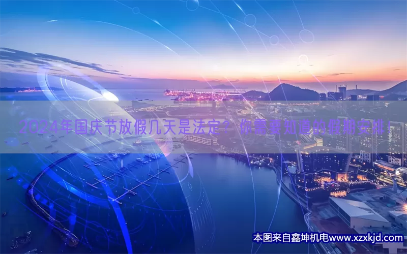 2024年国庆节放假几天是法定？你需要知道的假期安排！(pic1)
