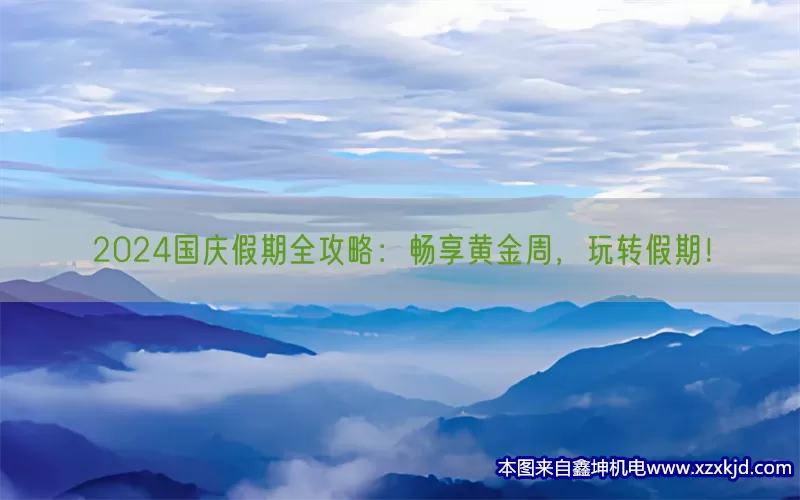 2024国庆假期全攻略：畅享黄金周，玩转假期！(pic1)