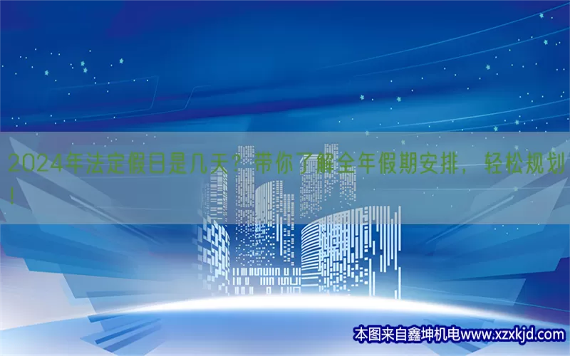 2024年法定假日是几天？带你了解全年假期安排，轻松规划！(pic1)