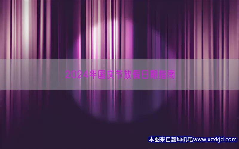 2024年国庆节放假日期指南(pic1)