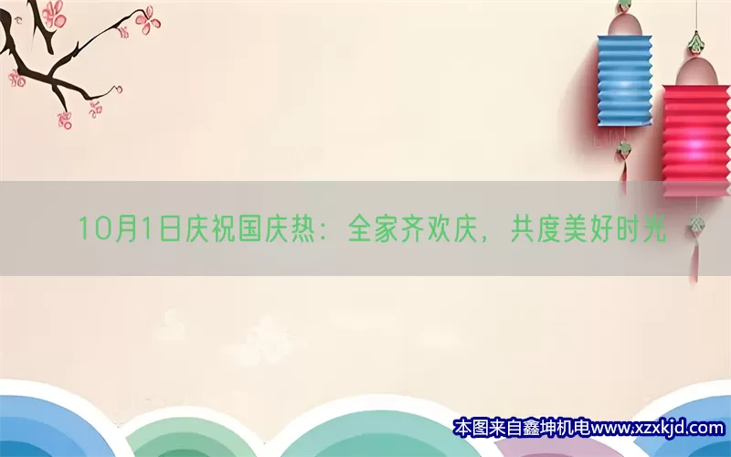 10月1日庆祝国庆热：全家齐欢庆，共度美好时光(pic1)