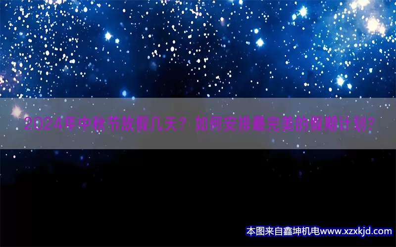 2024年中秋节放假几天？如何安排最完美的假期计划？(pic1)