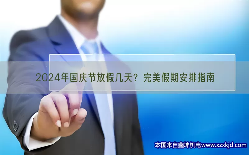 2024年国庆节放假几天？完美假期安排指南(pic1)