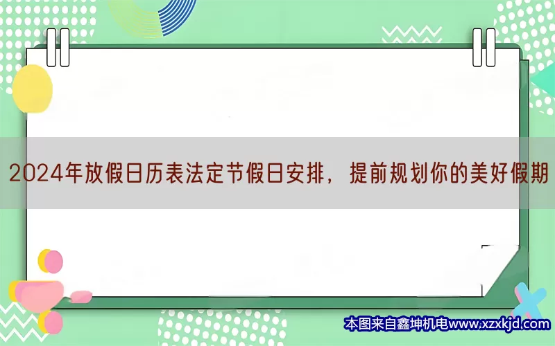 2024年放假日历表法定节假日安排，提前规划你的美好假期(pic1)