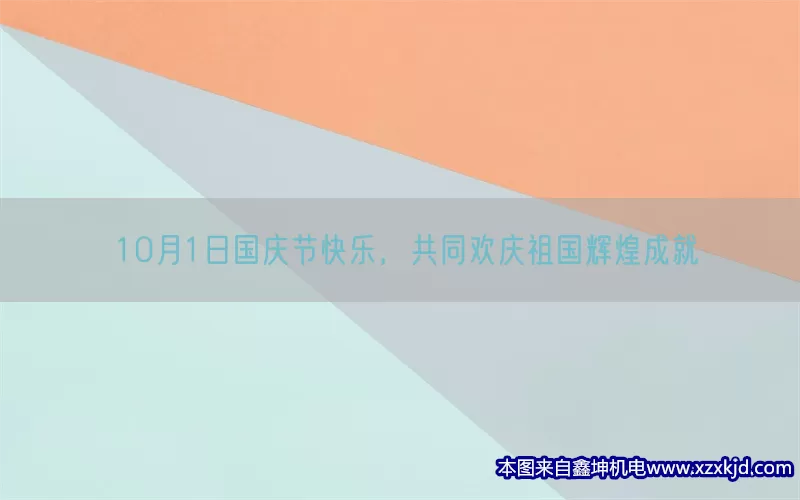 10月1日国庆节快乐，共同欢庆祖国辉煌成就(pic1)