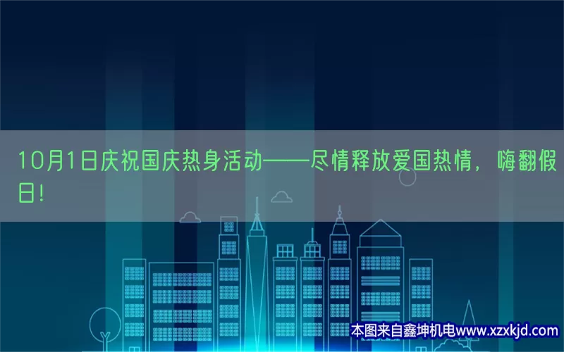 10月1日庆祝国庆热身活动——尽情释放爱国热情，嗨翻假日！(pic1)