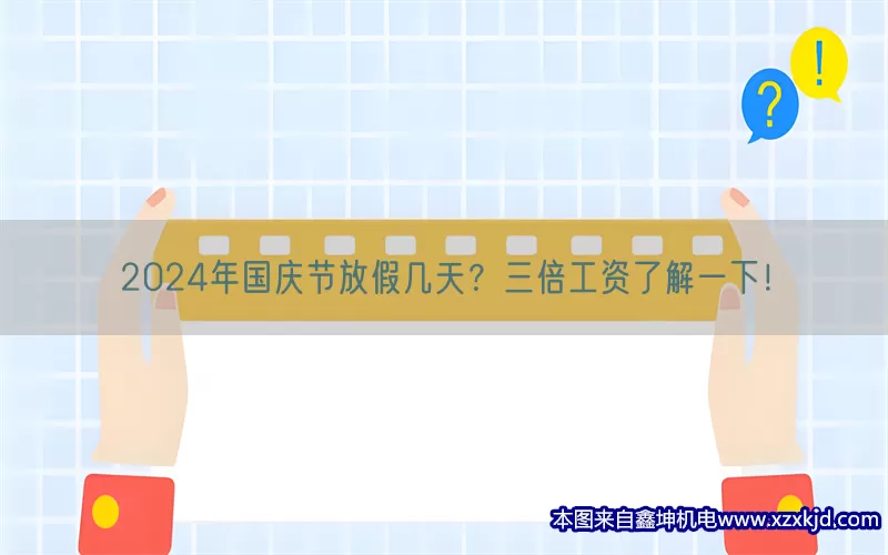 2024年国庆节放假几天？三倍工资了解一下！(pic1)