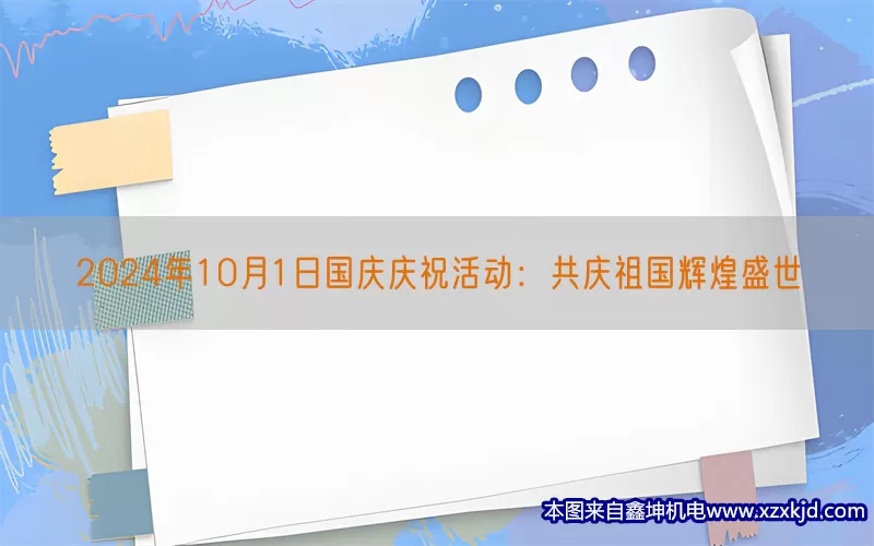 2024年10月1日国庆庆祝活动：共庆祖国辉煌盛世(pic1)
