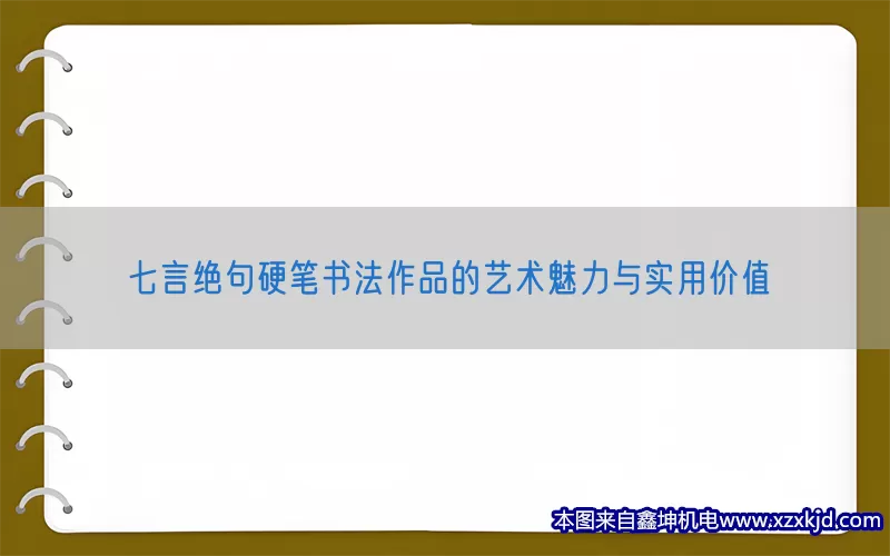 七言绝句硬笔书法作品的艺术魅力与实用价值(pic1)