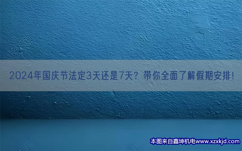 2024年国庆节法定3天还是7天？带你全面了解假期安排！(pic1)