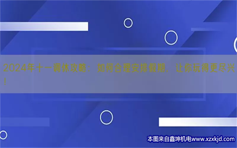 2024年十一调休攻略：如何合理安排假期，让你玩得更尽兴！(pic1)