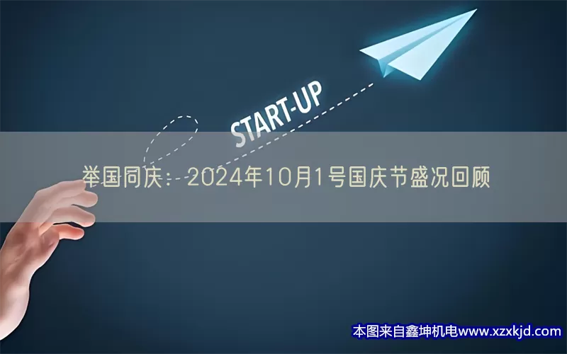 举国同庆：2024年10月1号国庆节盛况回顾(pic1)