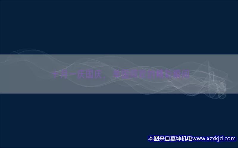 十月一庆国庆，举国同欢的精彩瞬间(pic1)