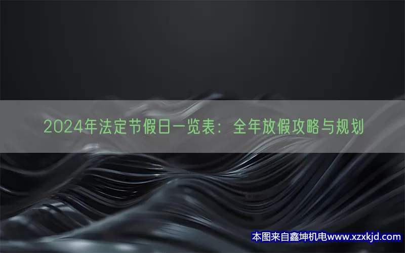 2024年法定节假日一览表：全年放假攻略与规划(pic1)