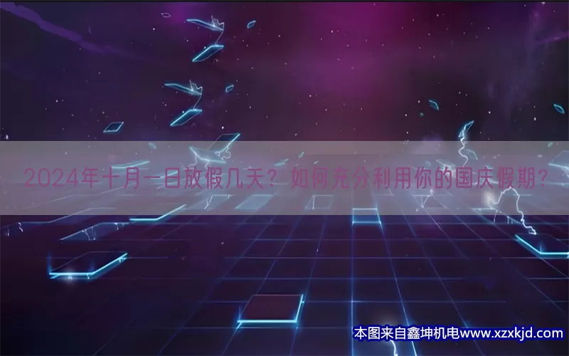2024年十月一日放假几天？如何充分利用你的国庆假期？(pic1)