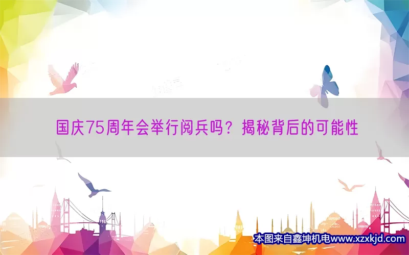 国庆75周年会举行阅兵吗？揭秘背后的可能性(pic1)