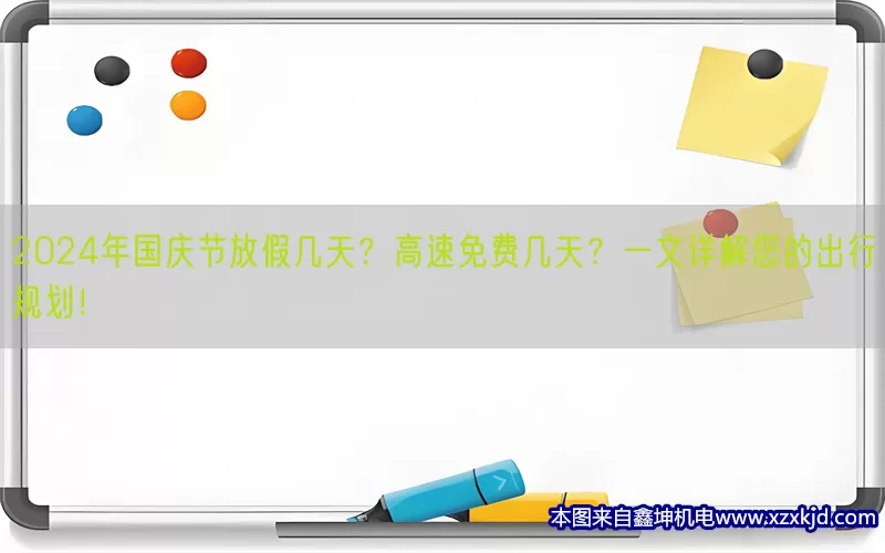 2024年国庆节放假几天？高速免费几天？一文详解您的出行规划！(pic1)