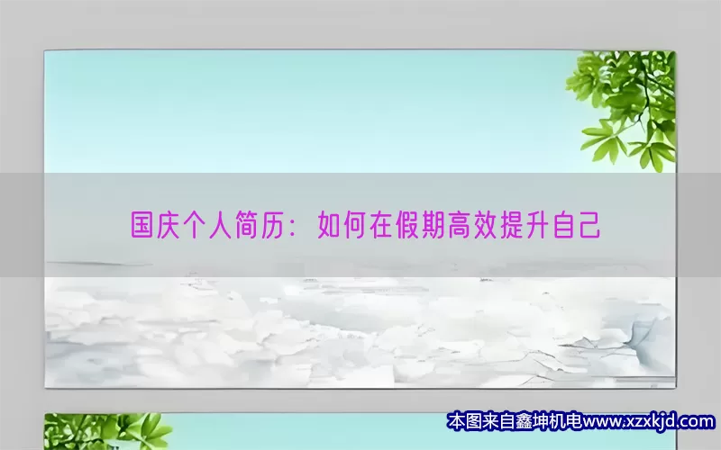 国庆个人简历：如何在假期高效提升自己(pic1)