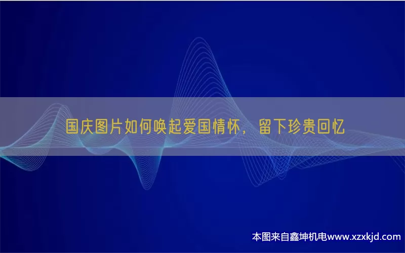 国庆图片如何唤起爱国情怀，留下珍贵回忆(pic1)