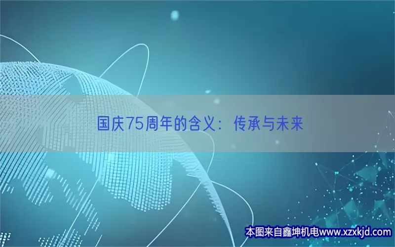 国庆75周年的含义：传承与未来(pic1)