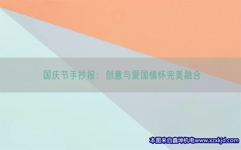 国庆节手抄报：创意与爱国情怀完美融合(pic1)