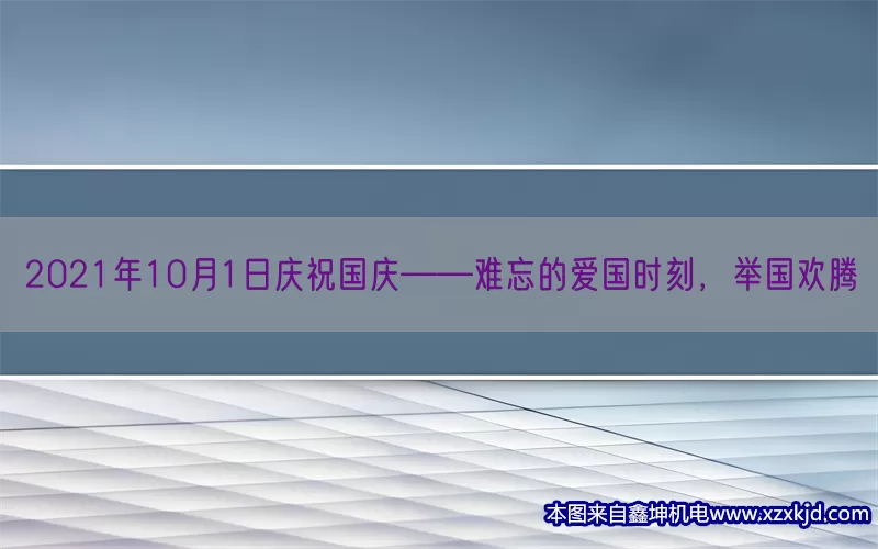 2021年10月1日庆祝国庆——难忘的爱国时刻，举国欢腾(pic1)