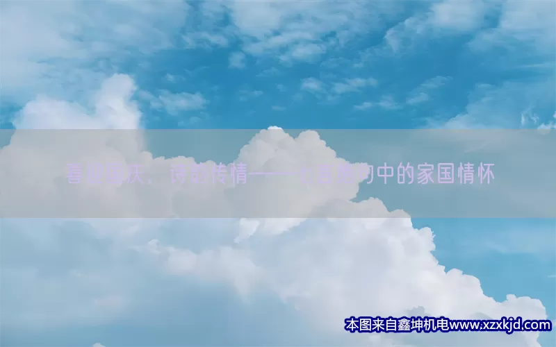 喜迎国庆，诗韵传情——七言绝句中的家国情怀(pic1)