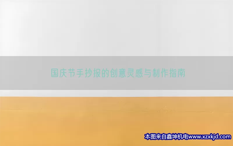 国庆节手抄报的创意灵感与制作指南(pic1)