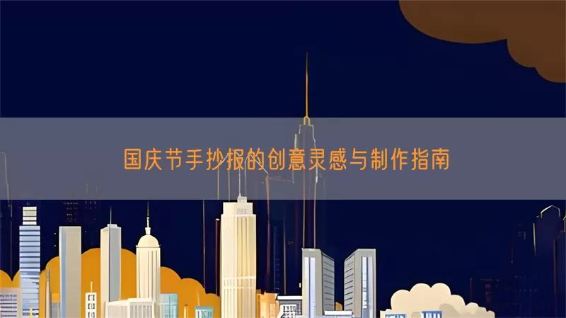 国庆节手抄报的创意灵感与制作指南