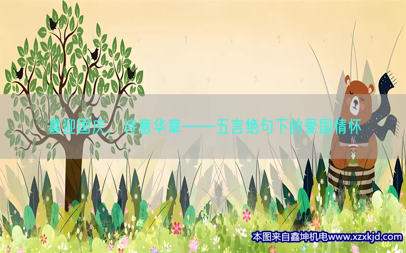 喜迎国庆，诗意华章——五言绝句下的爱国情怀(pic1)
